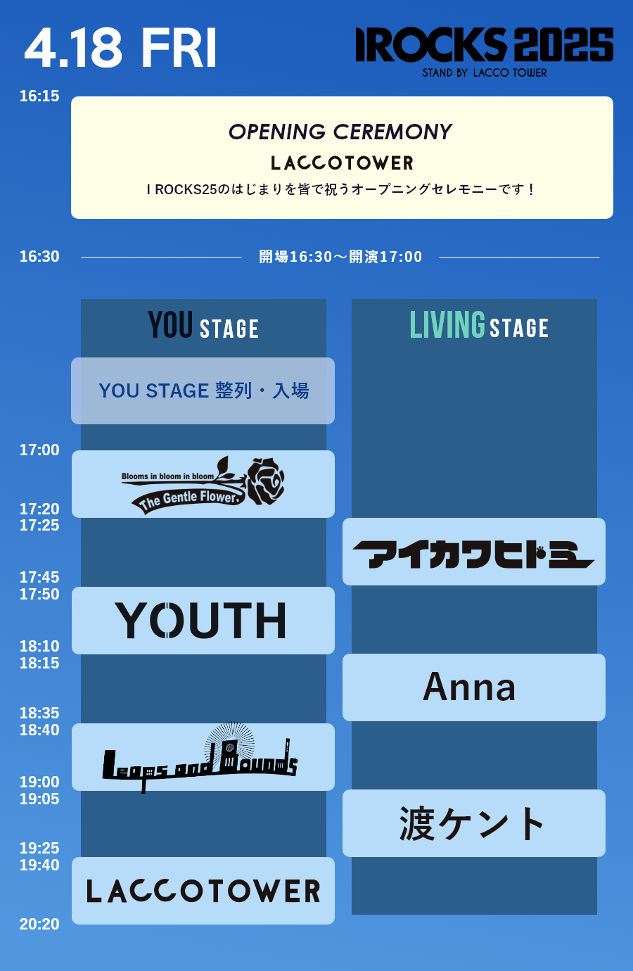 2025年4月18日(金)タイムテーブル